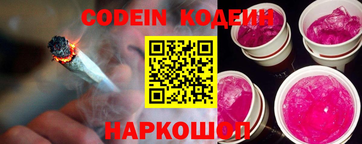 Кодеин Purple Drank  Вход с VPN  Codein напиток Lean (лин)  Краснокаменск 